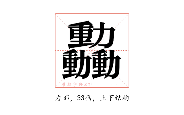 𫦿