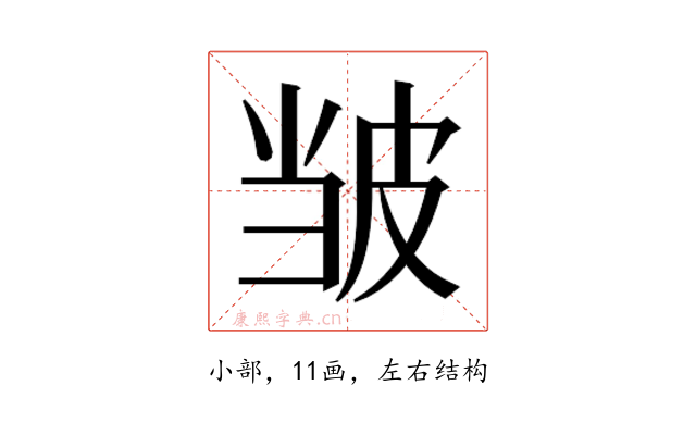 𫵃
