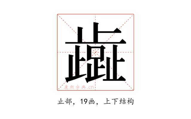 𬆏