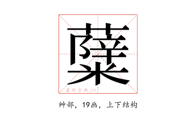 𮒷