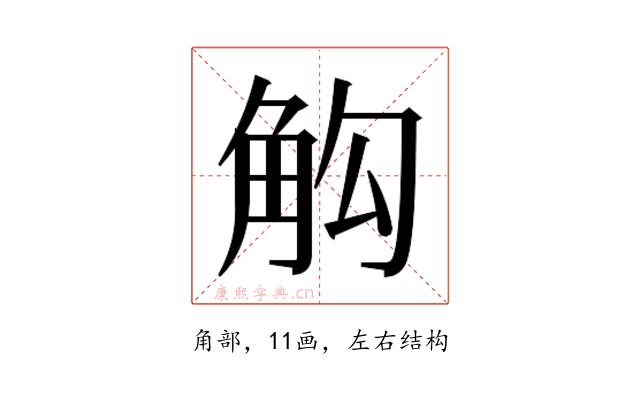 𮗣