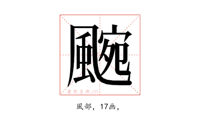 𮨯