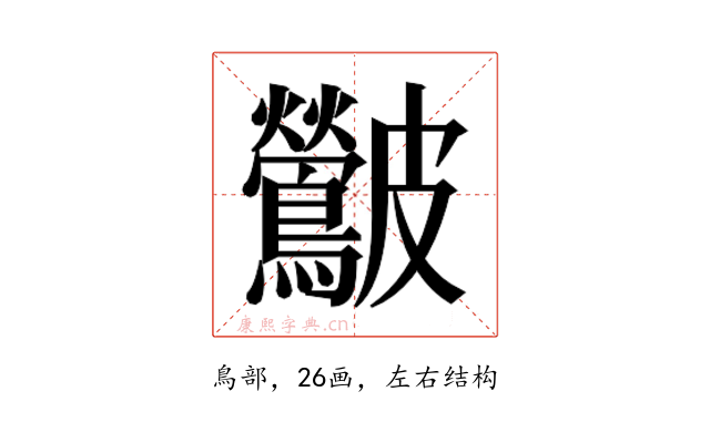 𮭛