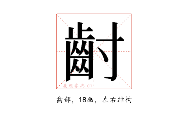 𮮿