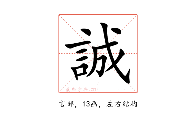 誠