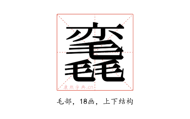 𰚳