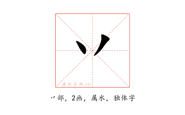 丷