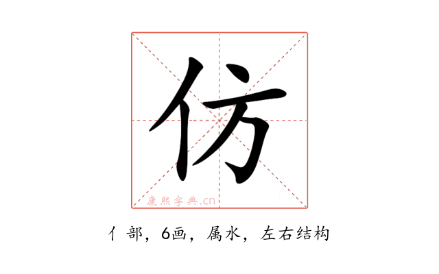 仿