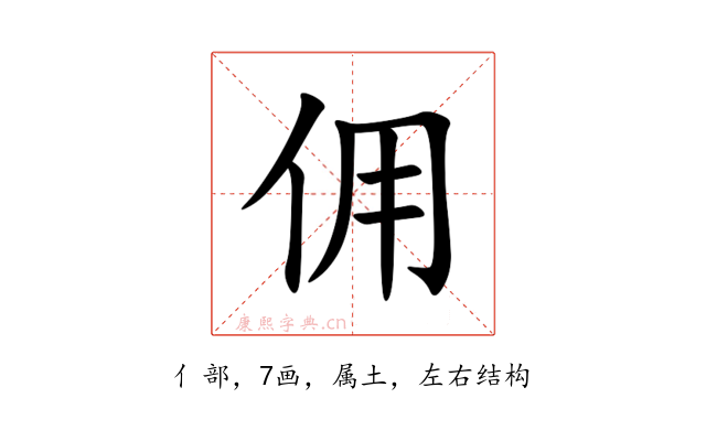 佣