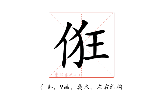 俇
