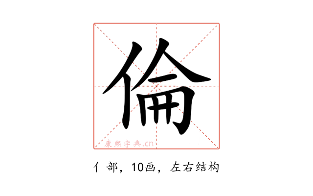 倫