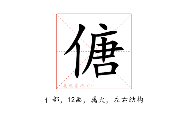 傏