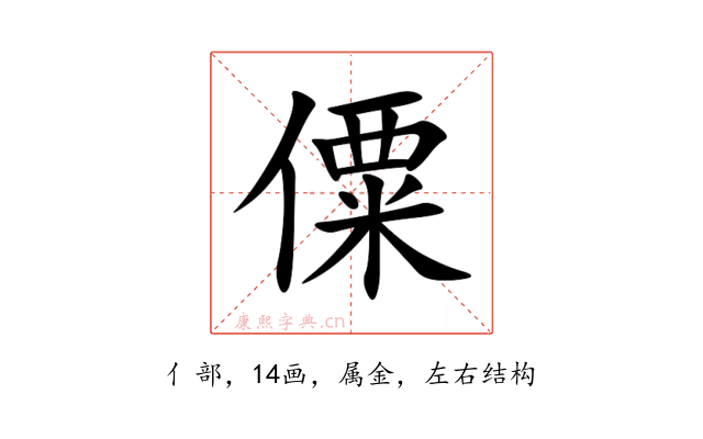 僳