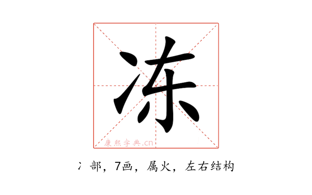 冻