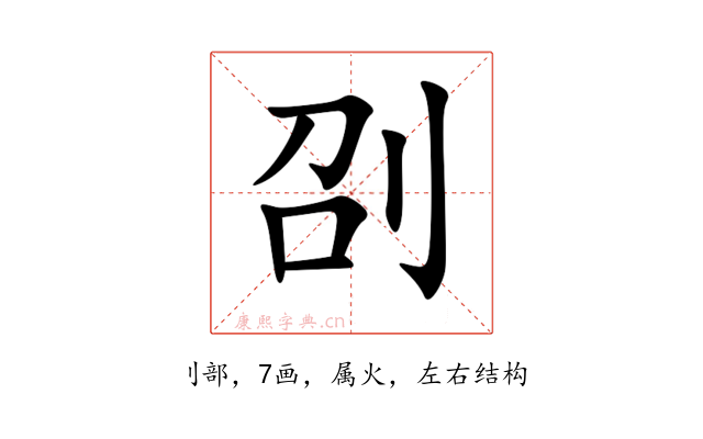 刟