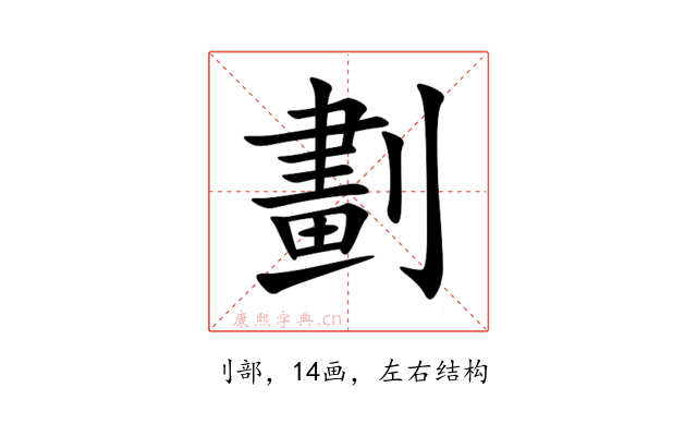 劃