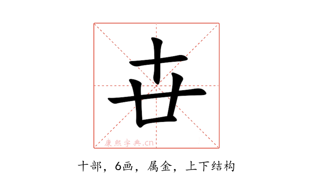 卋