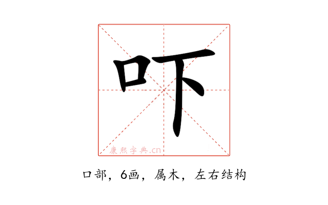 吓