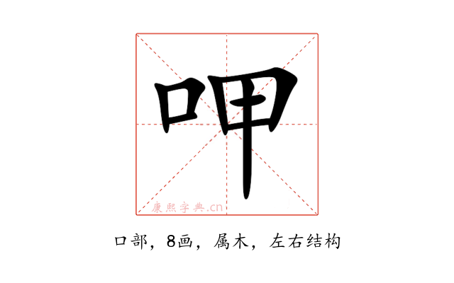 呷