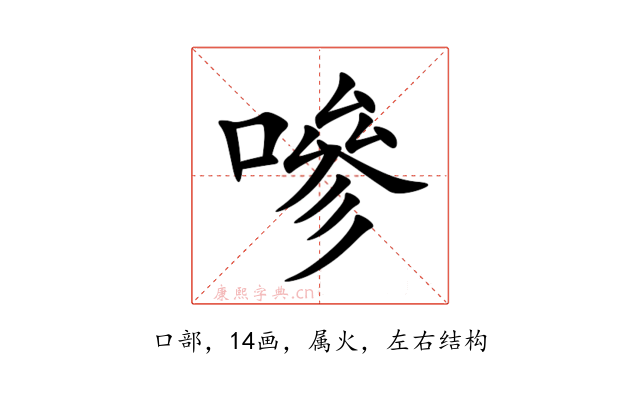 嘇