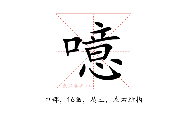噫