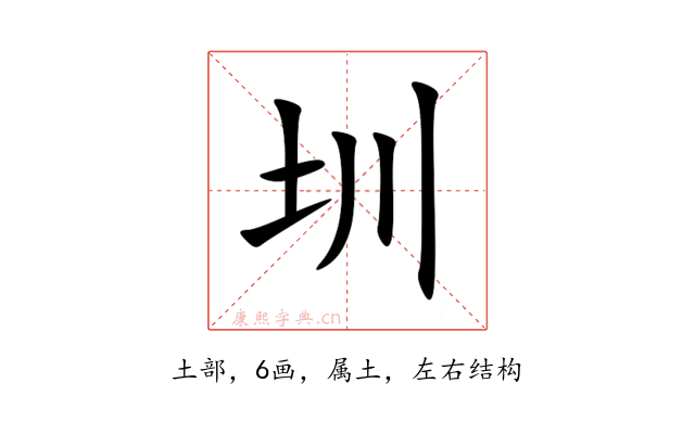 圳
