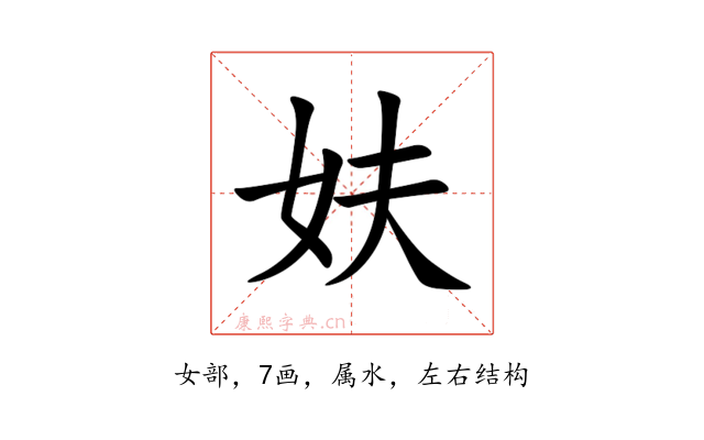 妋