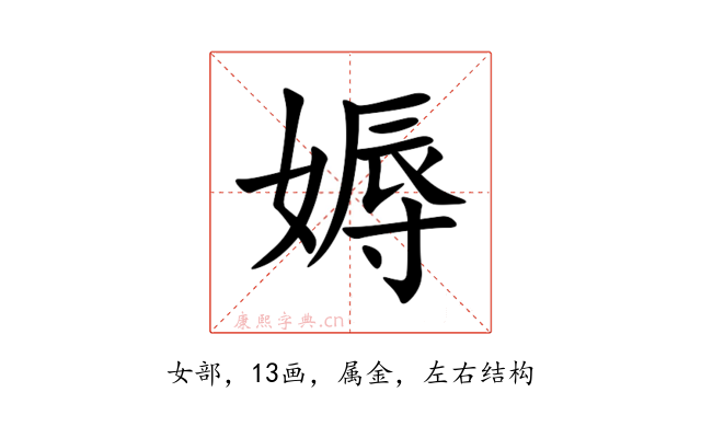 媷
