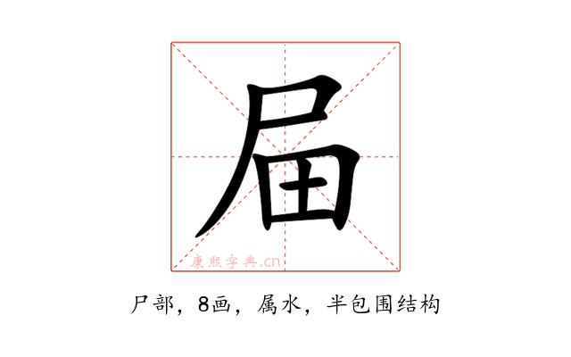 屇