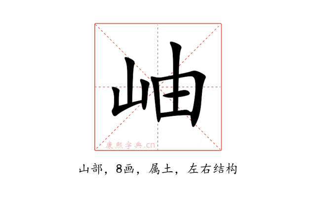 岫