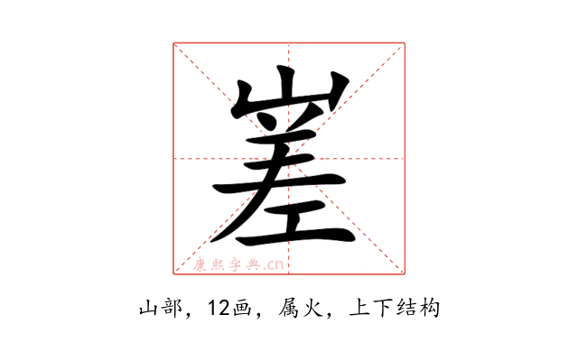 嵳