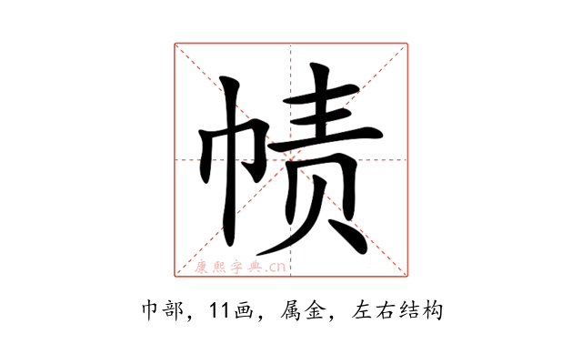 帻