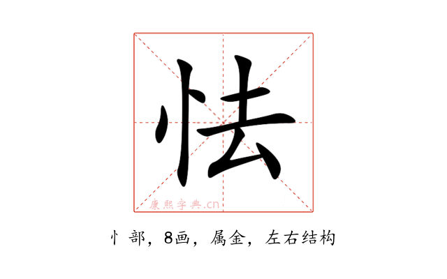 怯