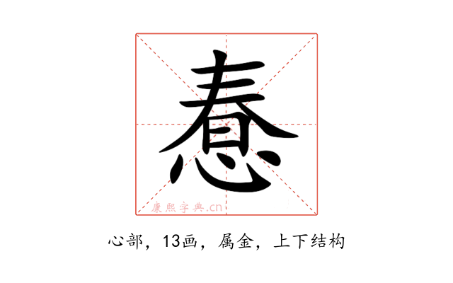 惷