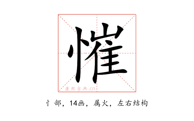 慛