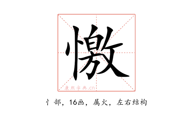 憿