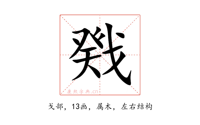 戣