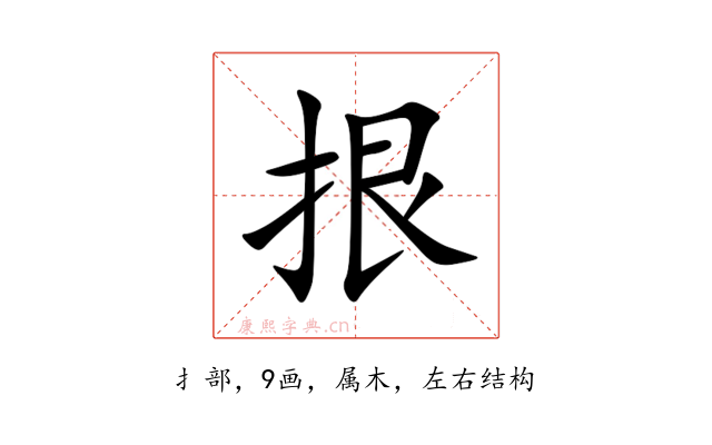 拫