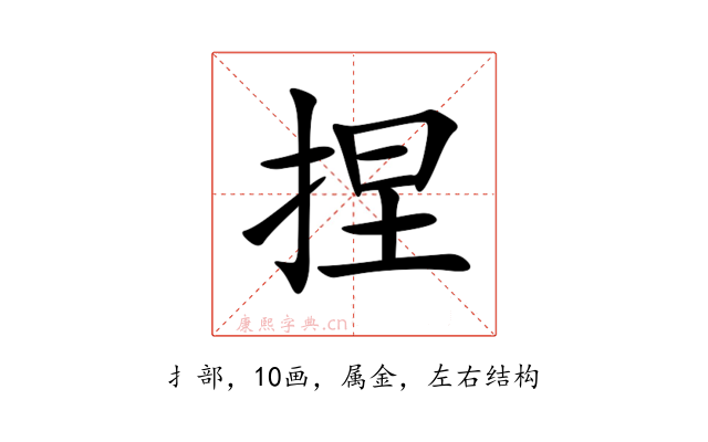 捏