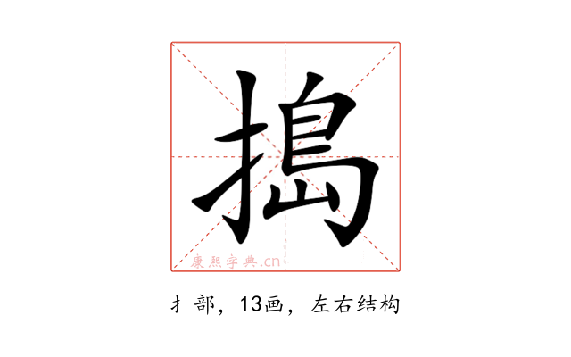 搗