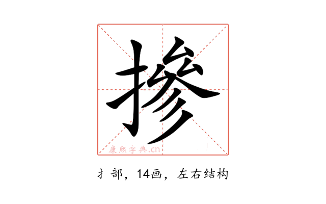 摻