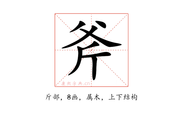 斧