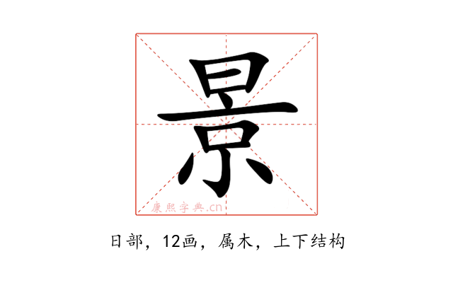 景