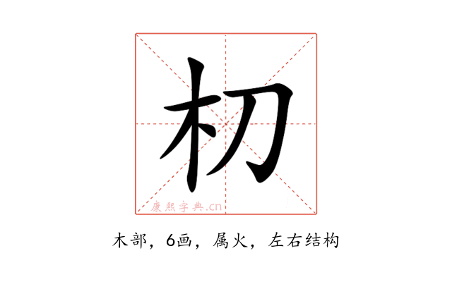 朷