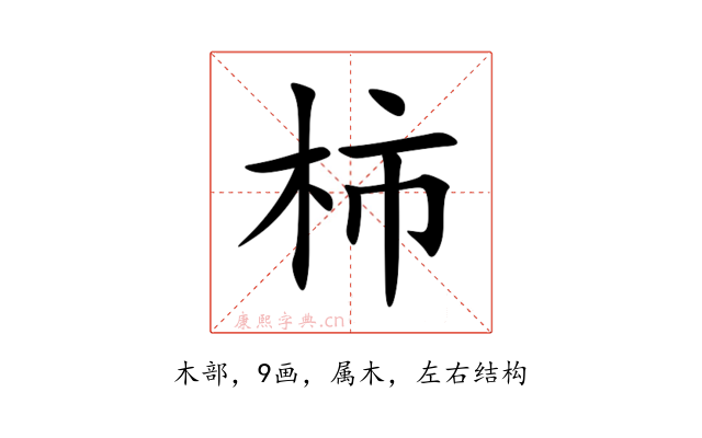柿