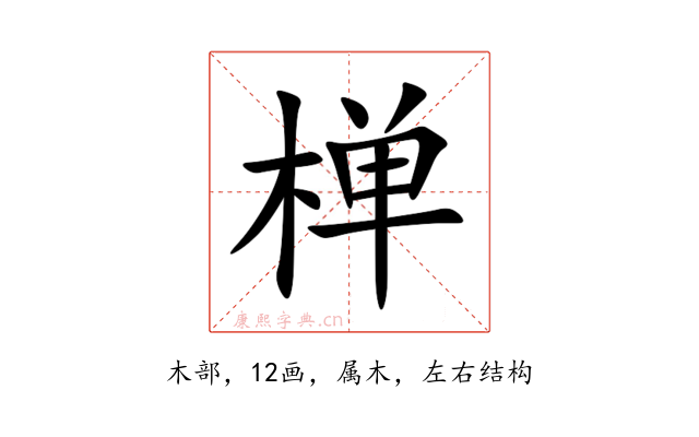 椫