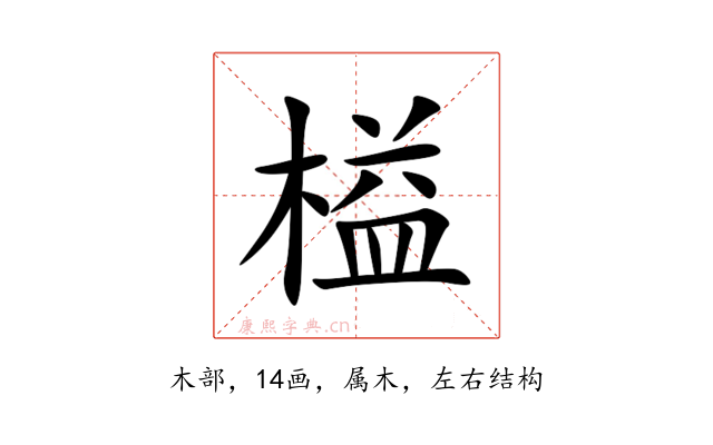 榏