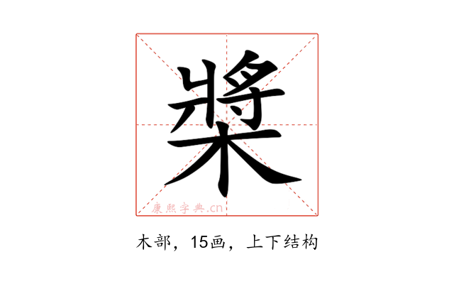 槳