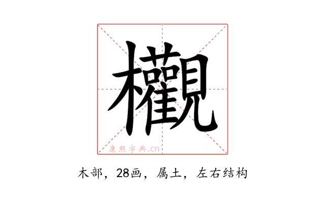 欟