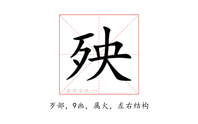 殃